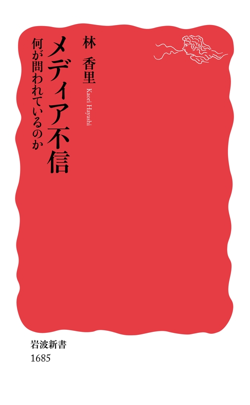 メディア不信