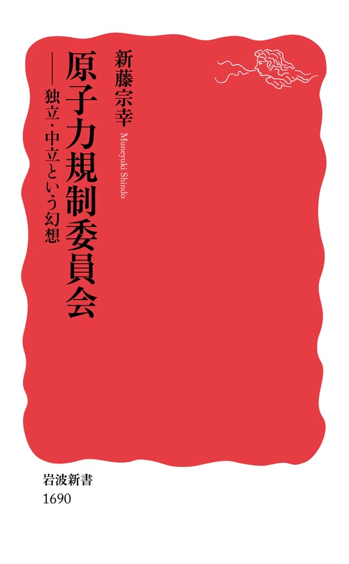 原子力規制委員会 独立・中立という幻想