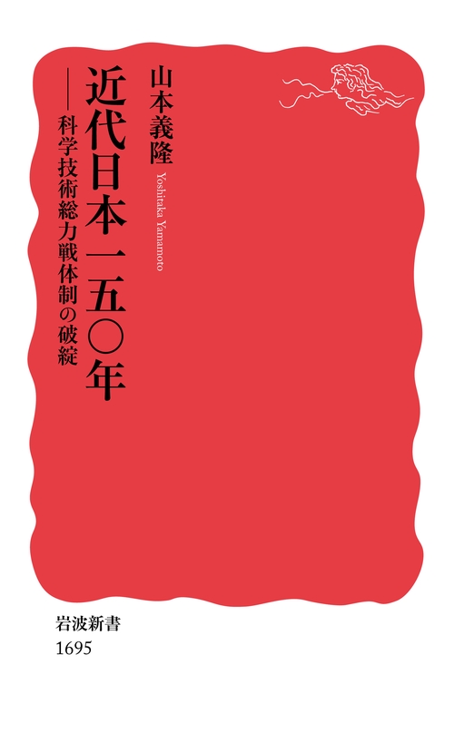 近代日本一五〇年