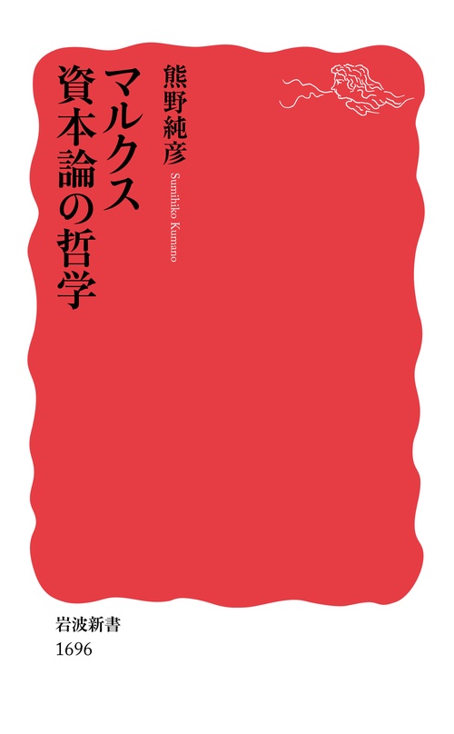 マルクス　資本論の哲学