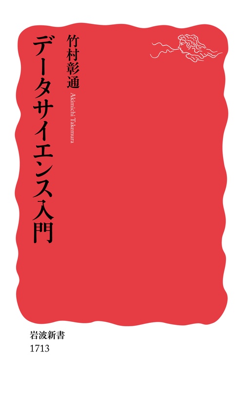 データサイエンス入門
