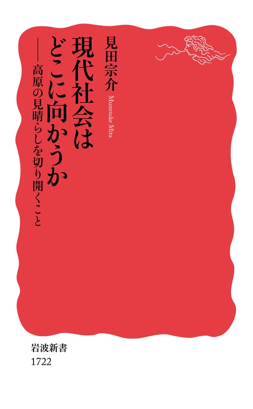 現代社会はどこに向かうか