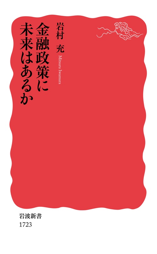 金融政策に未来はあるか