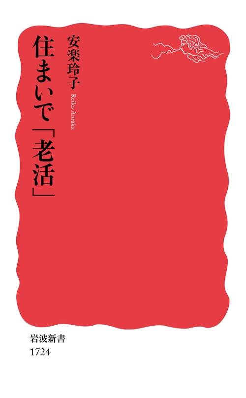 住まいで「老活」