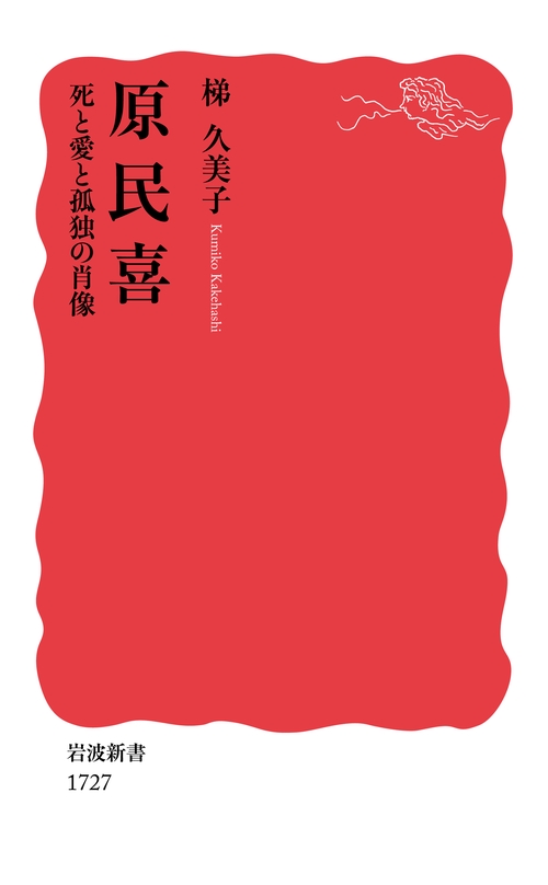 原民喜