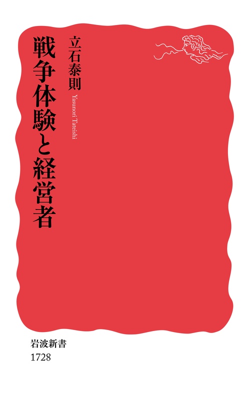 戦争体験と経営者
