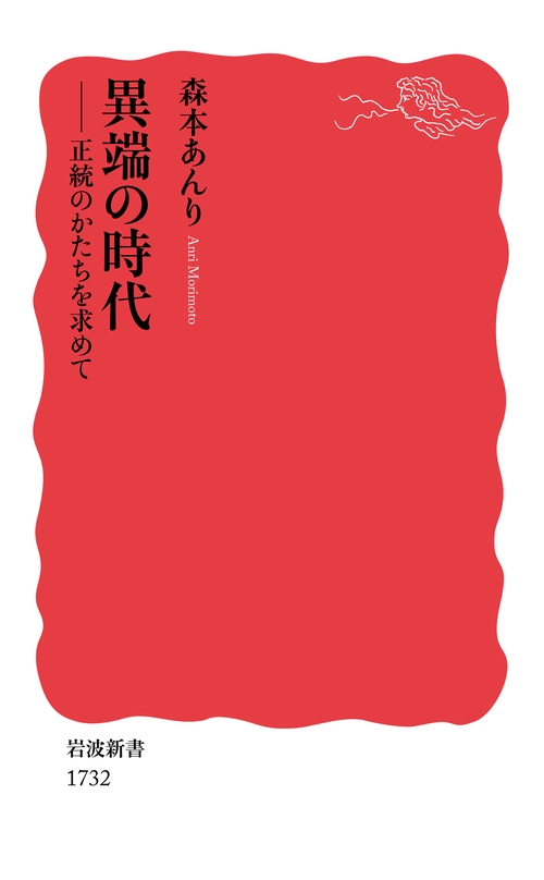 異端の時代