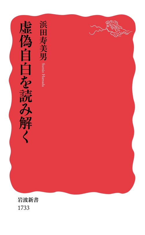 虚偽自白を読み解く