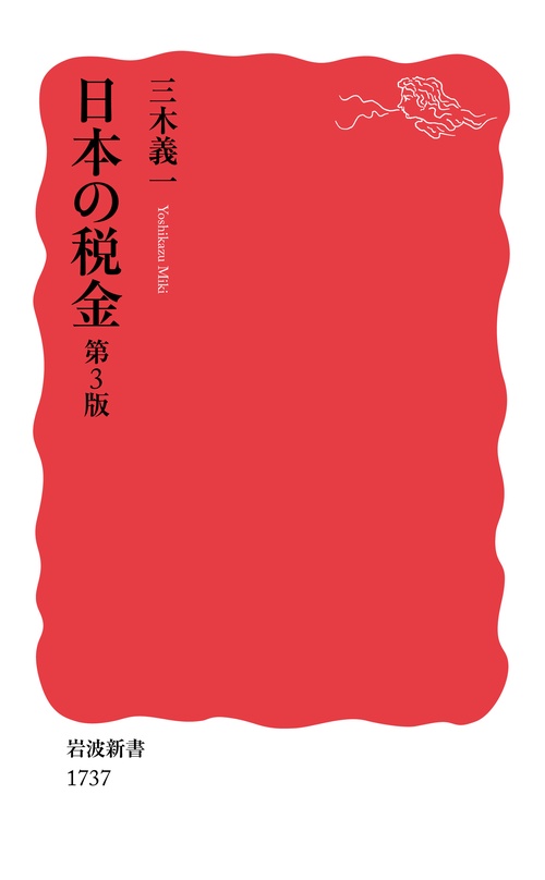 日本の税金 第3版
