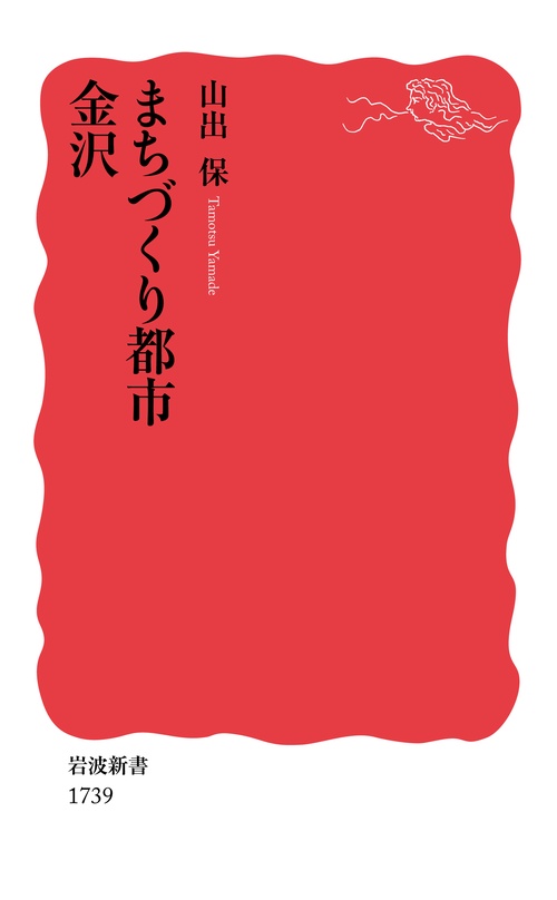 まちづくり都市　金沢