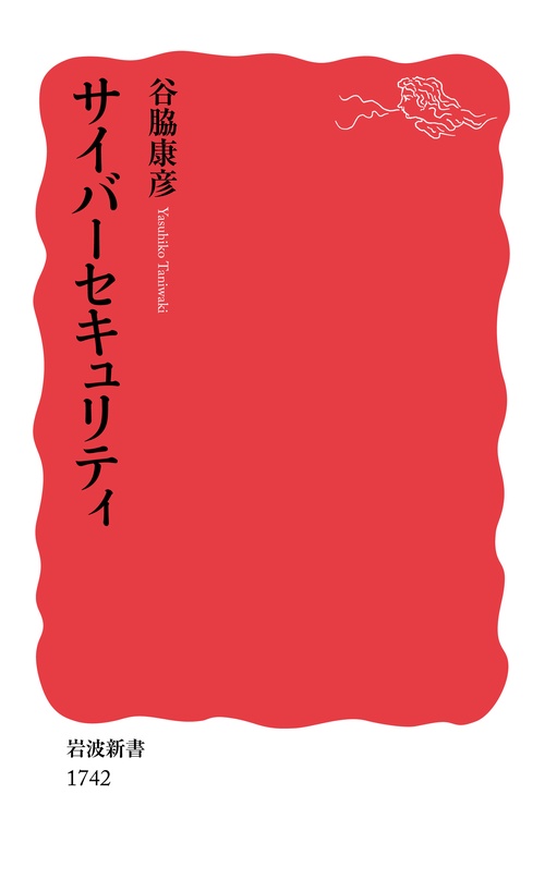 サイバーセキュリティ
