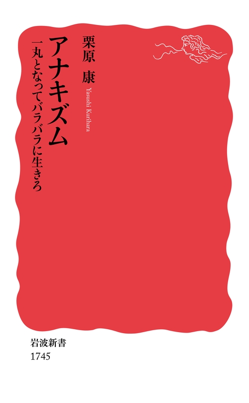 アナキズム　一丸となってバラバラに生きろ