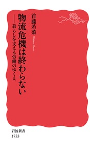 物流危機は終わらない 暮らしを支える労働のゆくえ