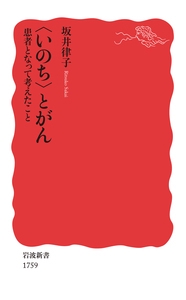 〈いのち〉とがん