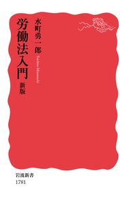 労働法入門　新版