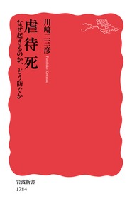 虐待死　なぜ起きるのか，どう防ぐか