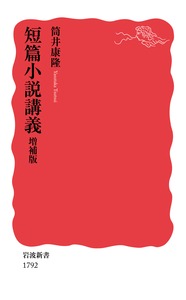 短篇小説講義　増補版