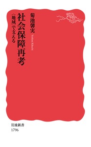 社会保障再考　〈地域〉で支える
