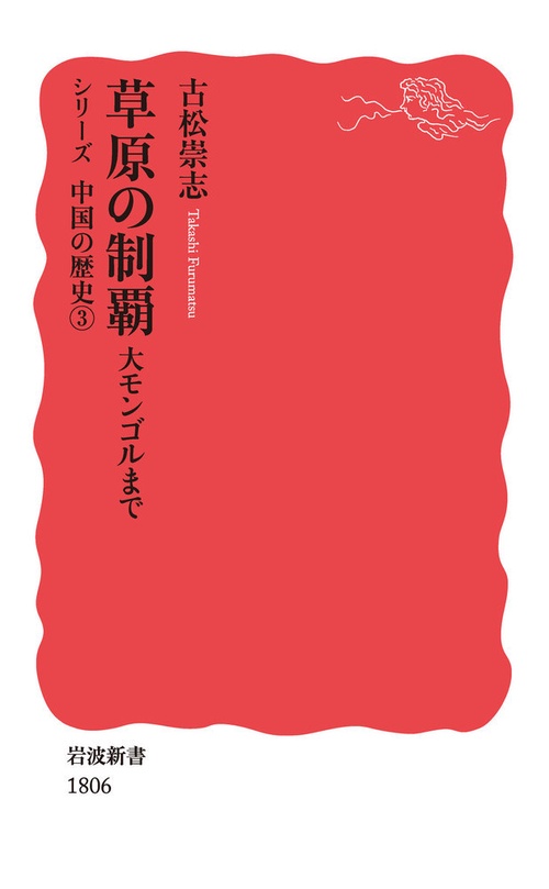 草原の制覇 シリーズ中国の歴史 3