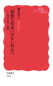 「孤独な育児」のない社会へ