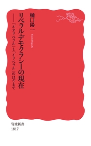 リベラル・デモクラシーの現在
