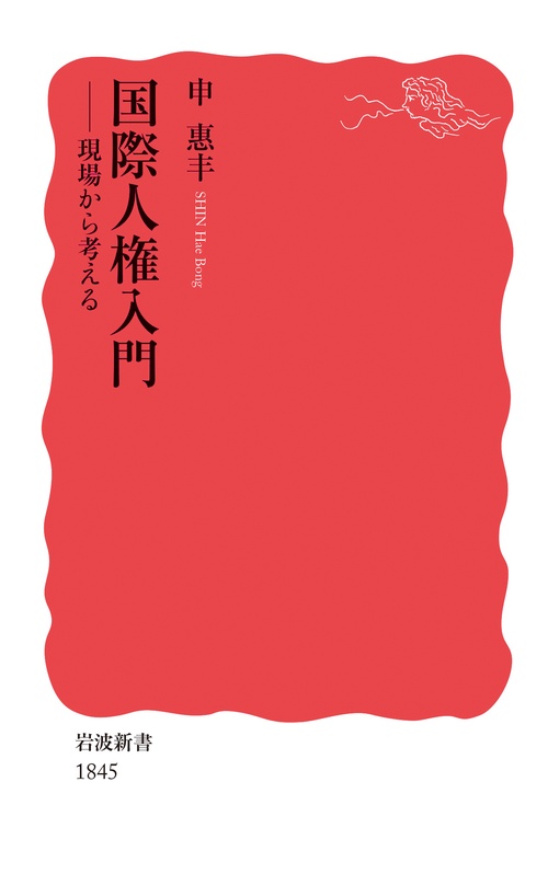 国際人権入門