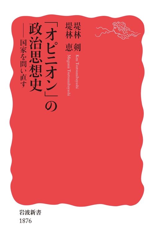 「オピニオン」の政治思想史
