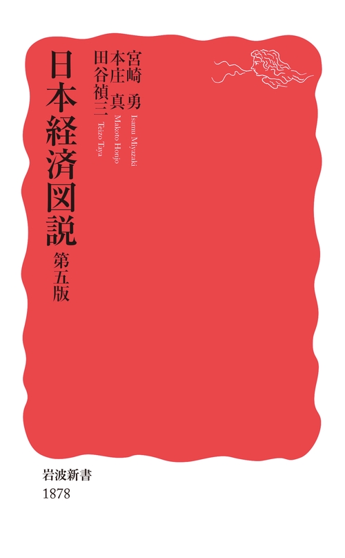 日本経済図説 第五版