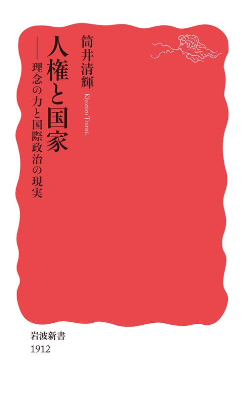 人権と国家 – 丸善ジュンク堂書店ネットストア