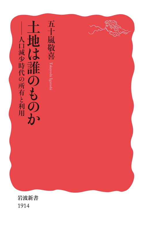 土地は誰のものか