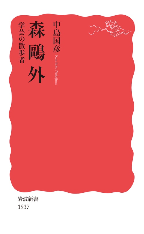 森外 学芸の散歩者