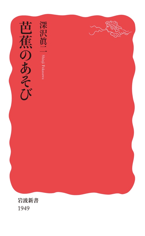 芭蕉のあそび