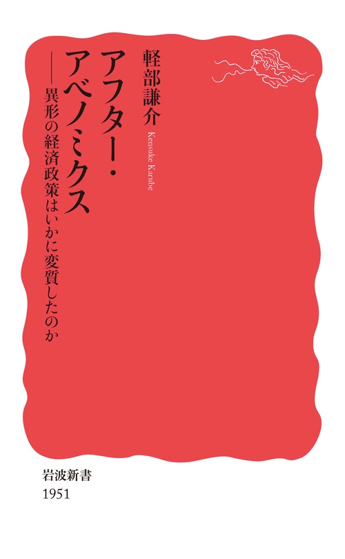 アフター・アベノミクス