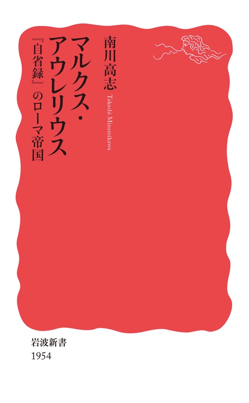 マルクス・アウレリウス 『自省録』のローマ帝国