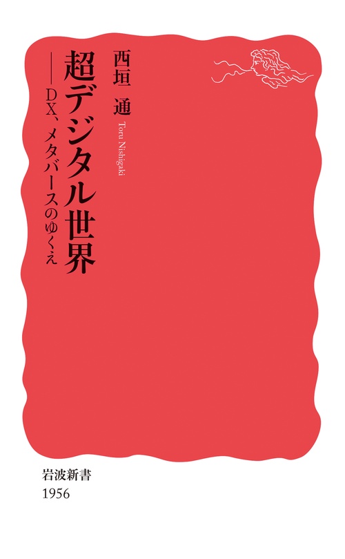 超デジタル世界