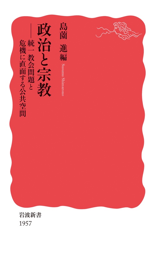 政治と宗教