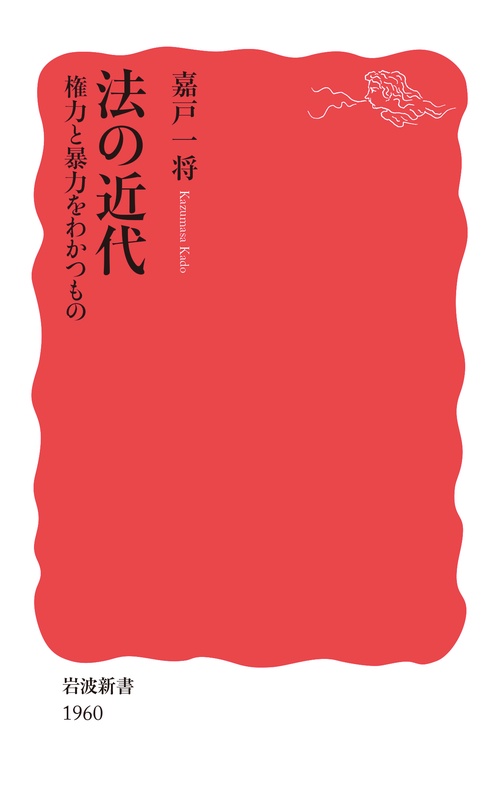 法の近代 権力と暴力をわかつもの