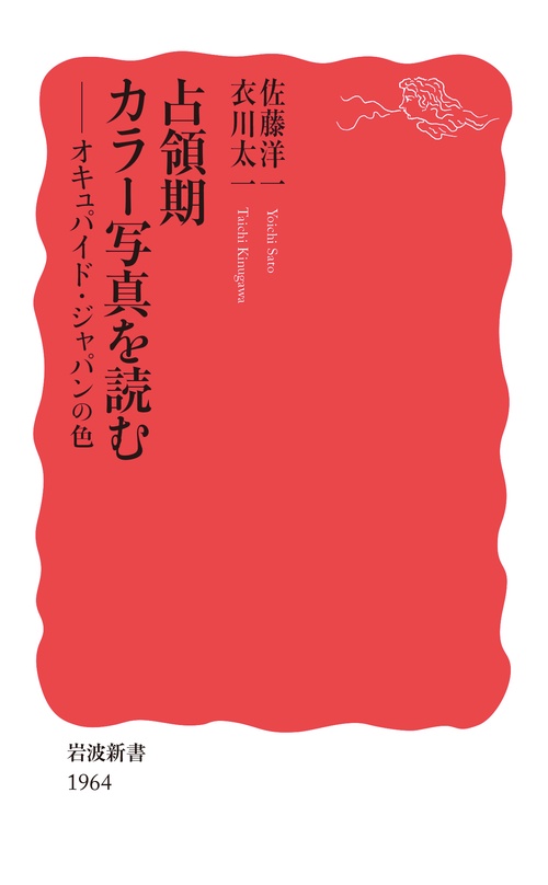 占領期カラー写真を読む
