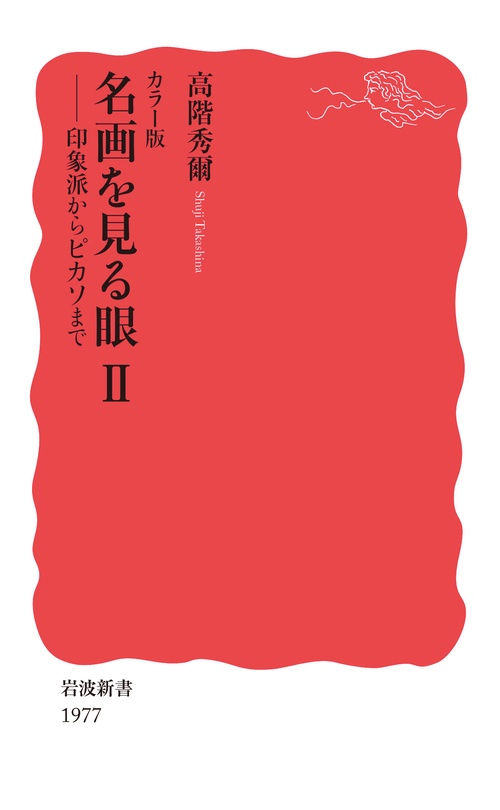 カラー版 名画を見る眼Ⅱ
