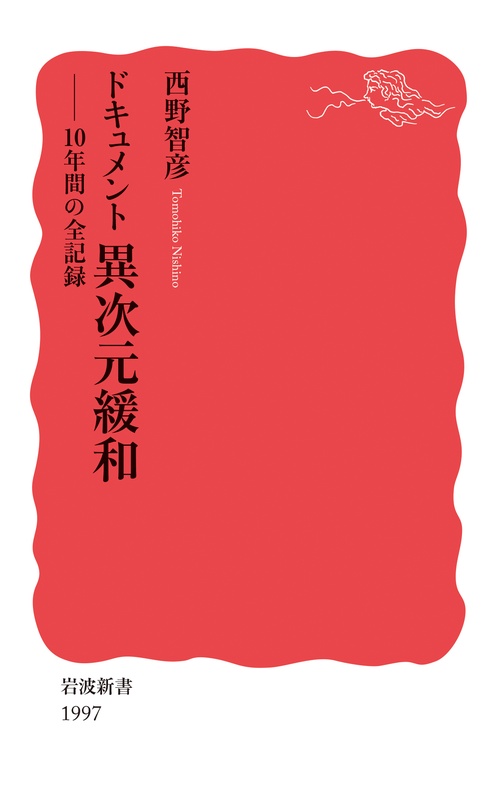 ドキュメント異次元緩和 10年間の全記録