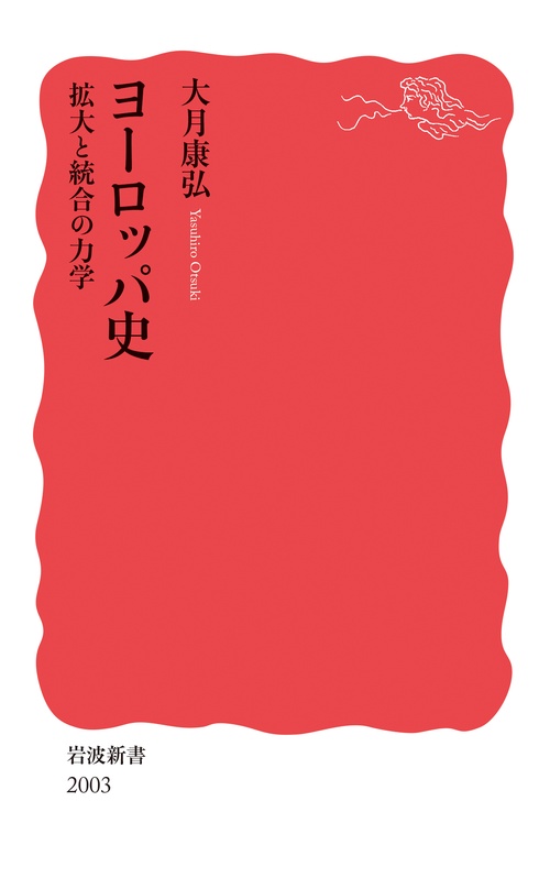 ヨーロッパ史 拡大と統合の力学