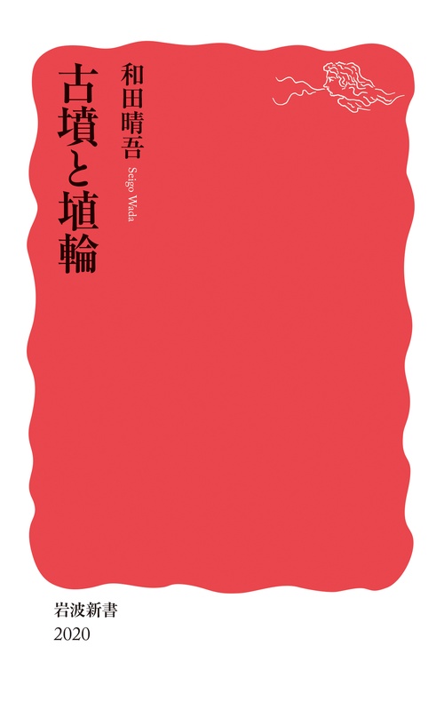 古墳と埴輪