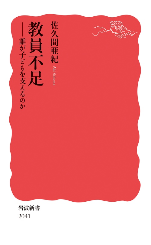 教員不足