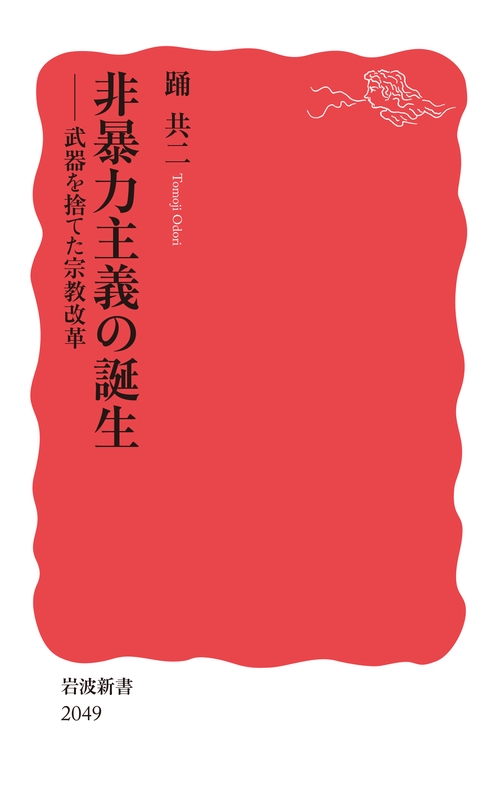 非暴力主義の誕生