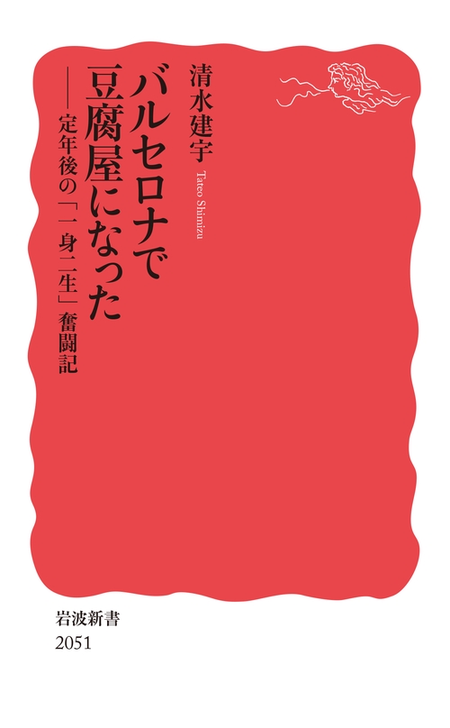 バルセロナで豆腐屋になった