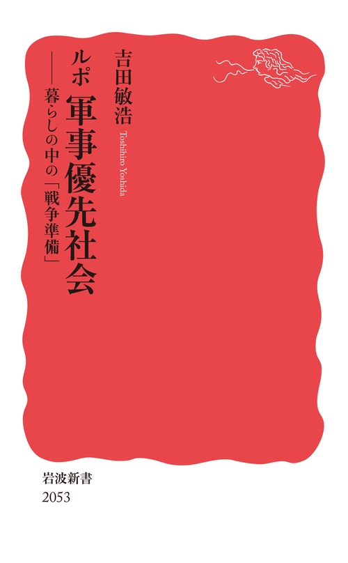 ルポ 軍事優先社会