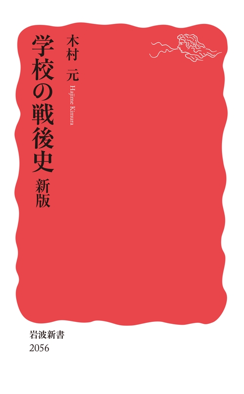 学校の戦後史 新版