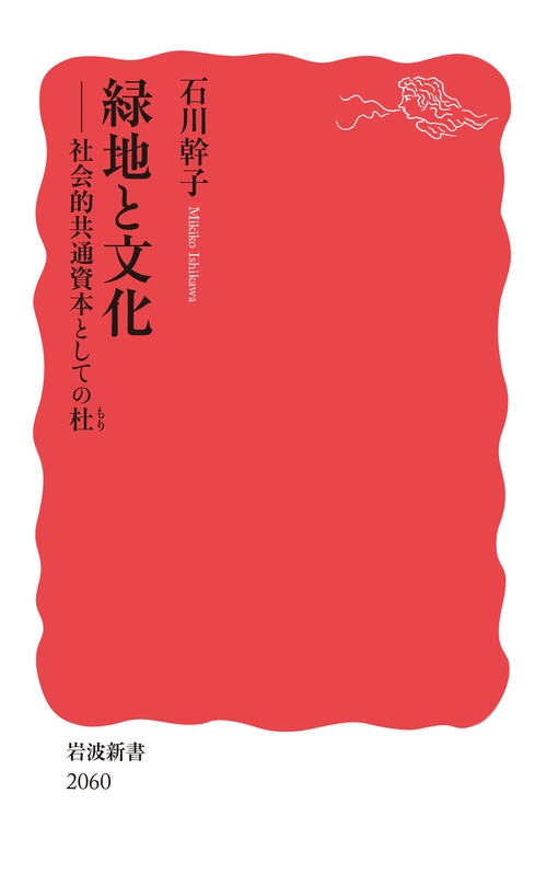 緑地と文化