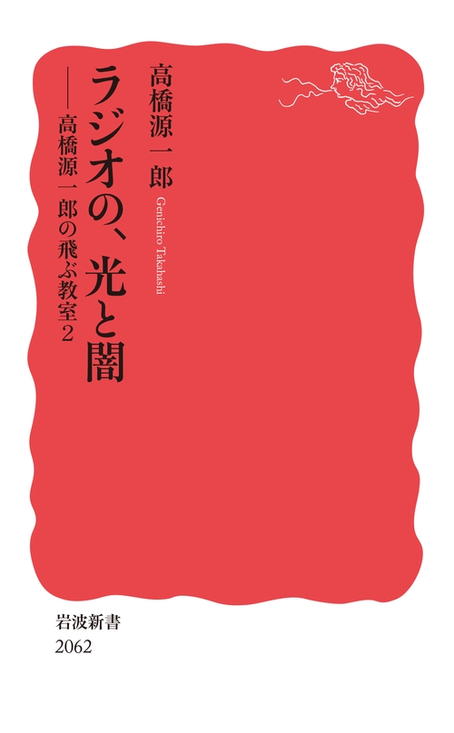 ラジオの，光と闇