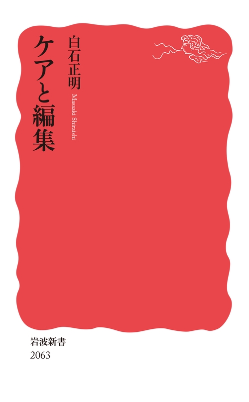 ケアと編集